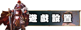 遊戲設定